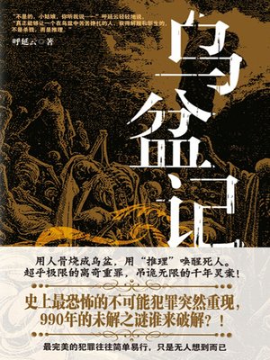 cover image of 乌盆记
